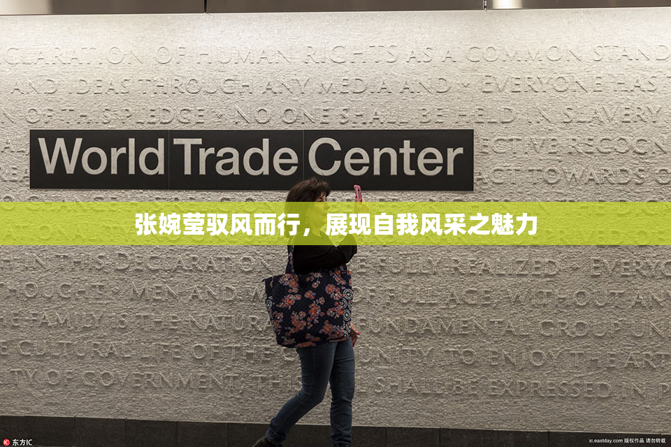 张婉莹驭风而行，展现自我风采之魅力