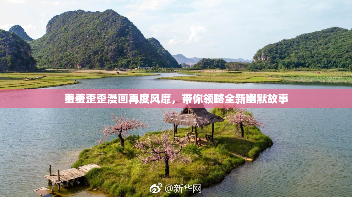 羞羞歪歪漫画再度风靡，带你领略全新幽默故事