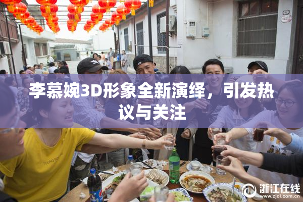李慕婉3D形象全新演绎，引发热议与关注