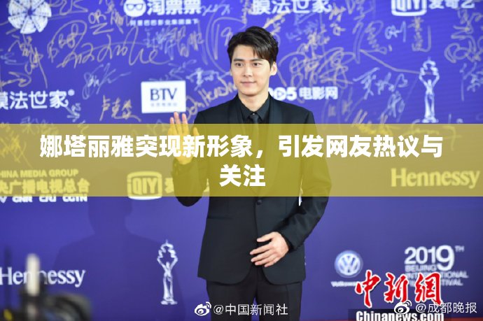 娜塔丽雅突现新形象，引发网友热议与关注