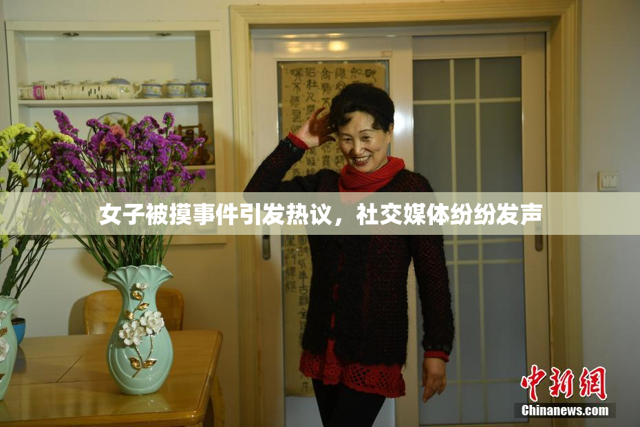 女子被摸事件引发热议，社交媒体纷纷发声