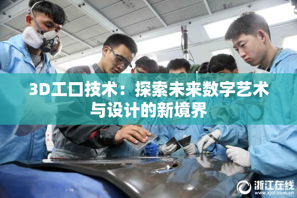3D工口技术：探索未来数字艺术与设计的新境界