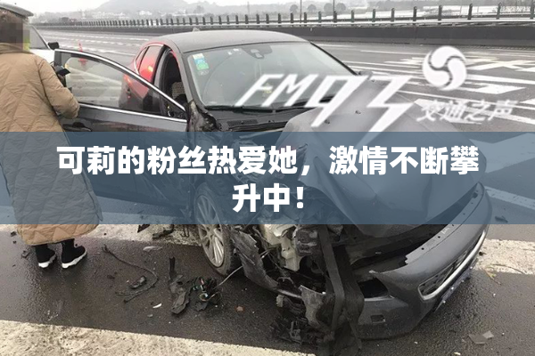 可莉的粉丝热爱她，激情不断攀升中！
