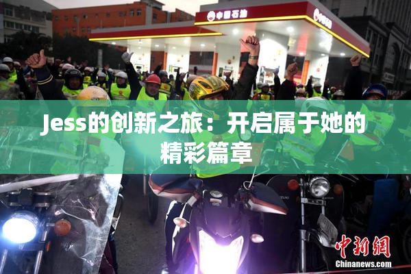 Jess的创新之旅：开启属于她的精彩篇章