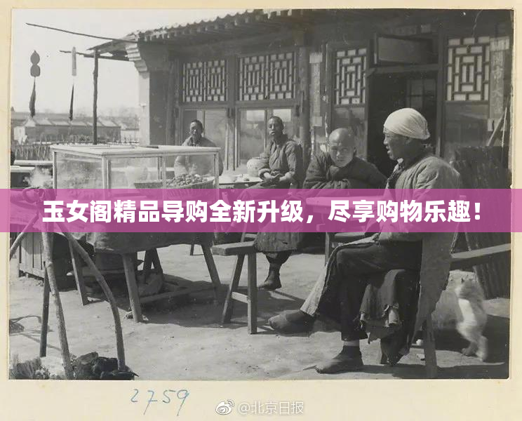 玉女阁精品导购全新升级，尽享购物乐趣！