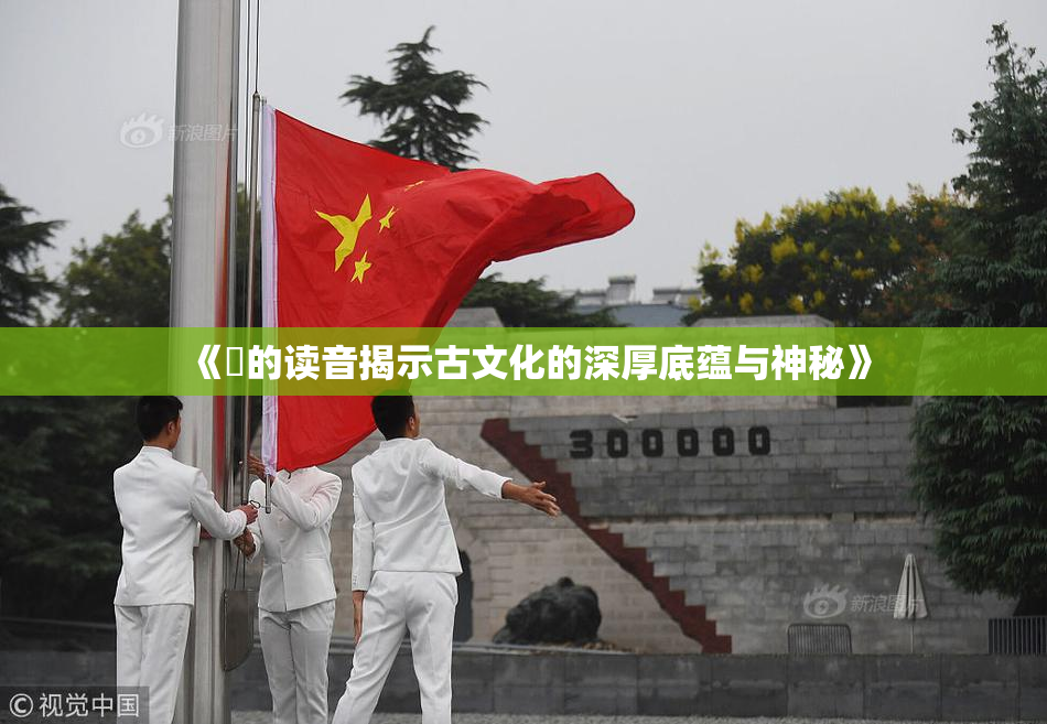 《屍的读音揭示古文化的深厚底蕴与神秘》