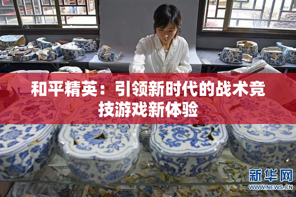 和平精英：引领新时代的战术竞技游戏新体验