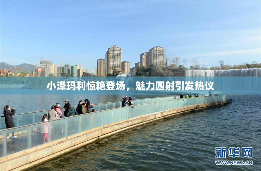 小泽玛利惊艳登场，魅力四射引发热议