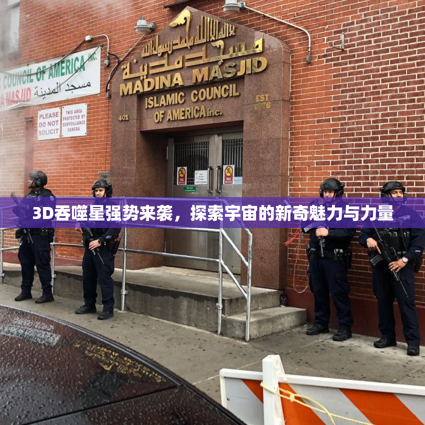 3D吞噬星强势来袭，探索宇宙的新奇魅力与力量