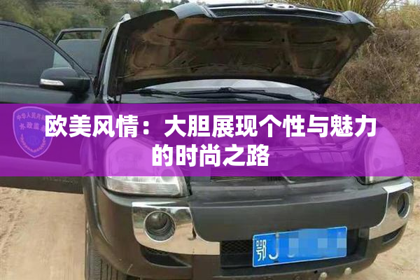 欧美风情：大胆展现个性与魅力的时尚之路