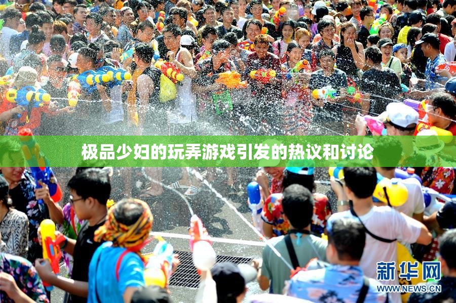 极品少妇的玩弄游戏引发的热议和讨论