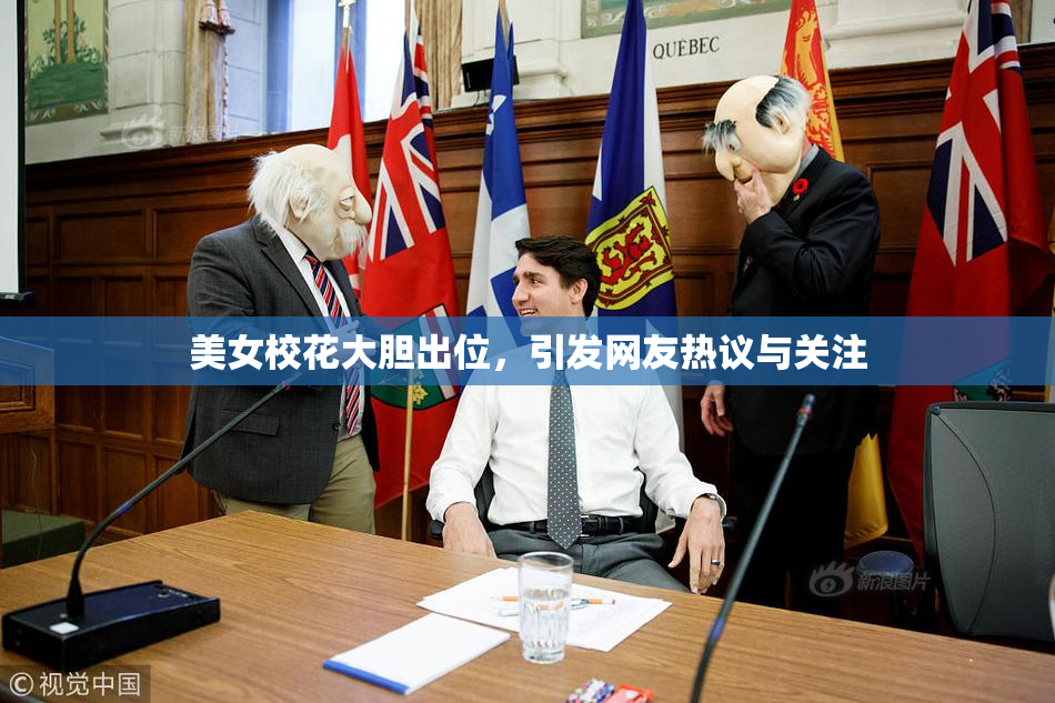 美女校花大胆出位，引发网友热议与关注
