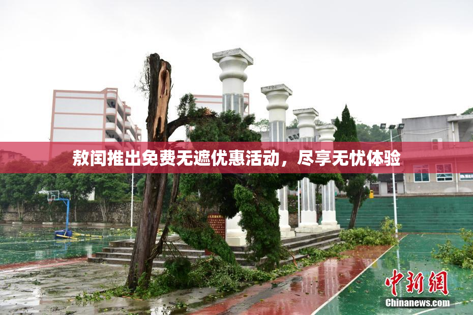 敖闰推出免费无遮优惠活动，尽享无忧体验