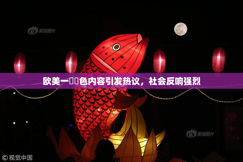 欧美一級黃色内容引发热议，社会反响强烈