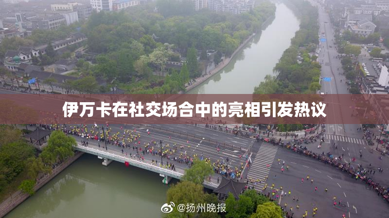 伊万卡在社交场合中的亮相引发热议