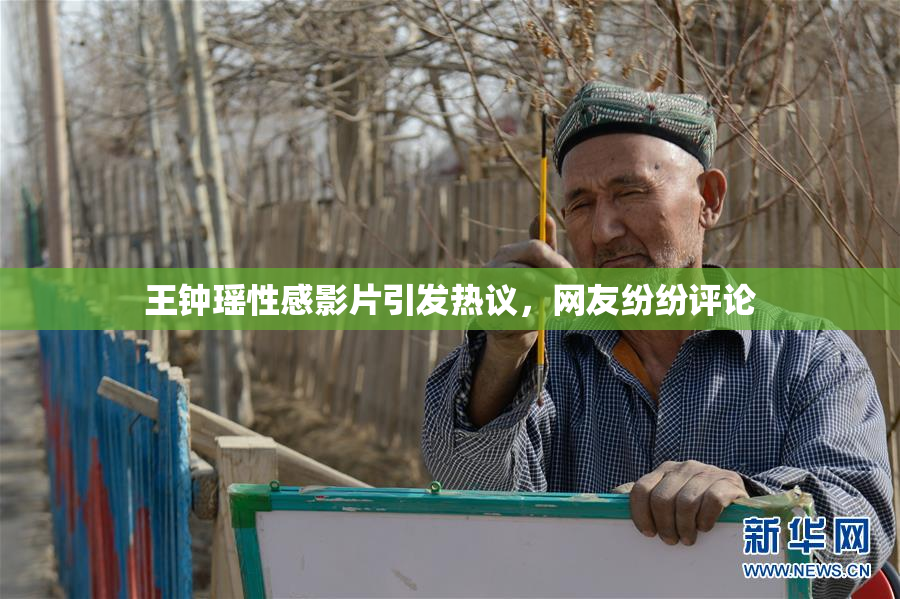 王钟瑶性感影片引发热议，网友纷纷评论
