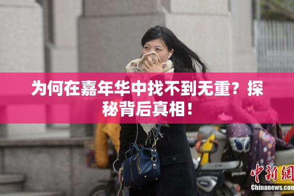 为何在嘉年华中找不到无重？探秘背后真相！