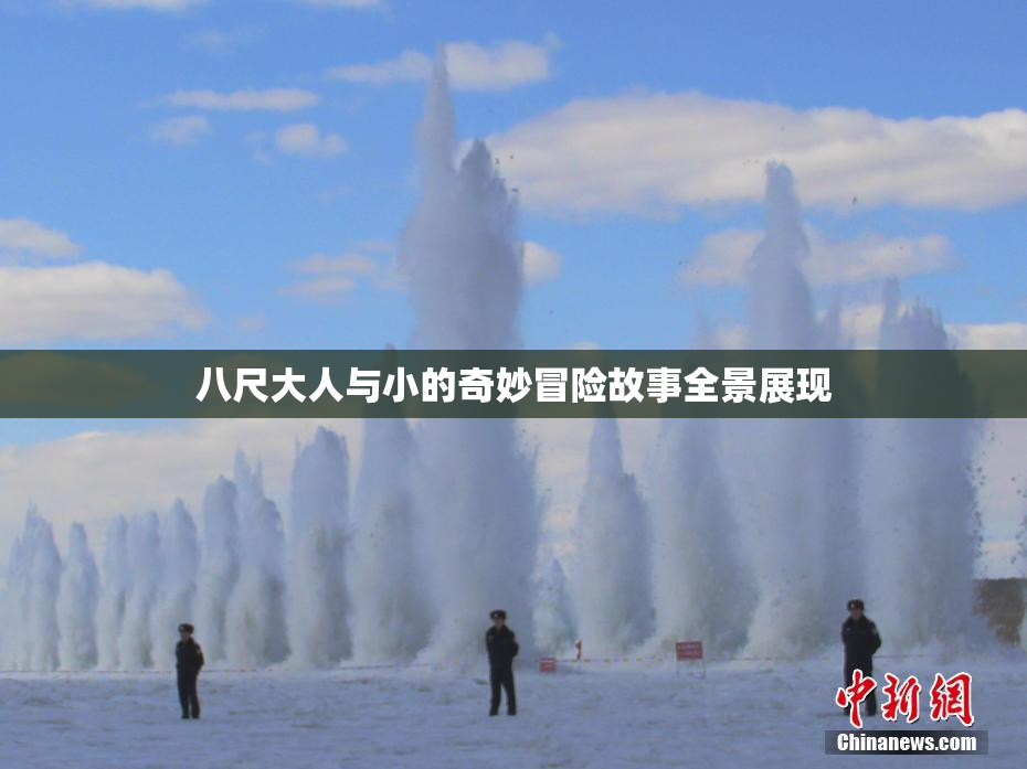 八尺大人与小的奇妙冒险故事全景展现