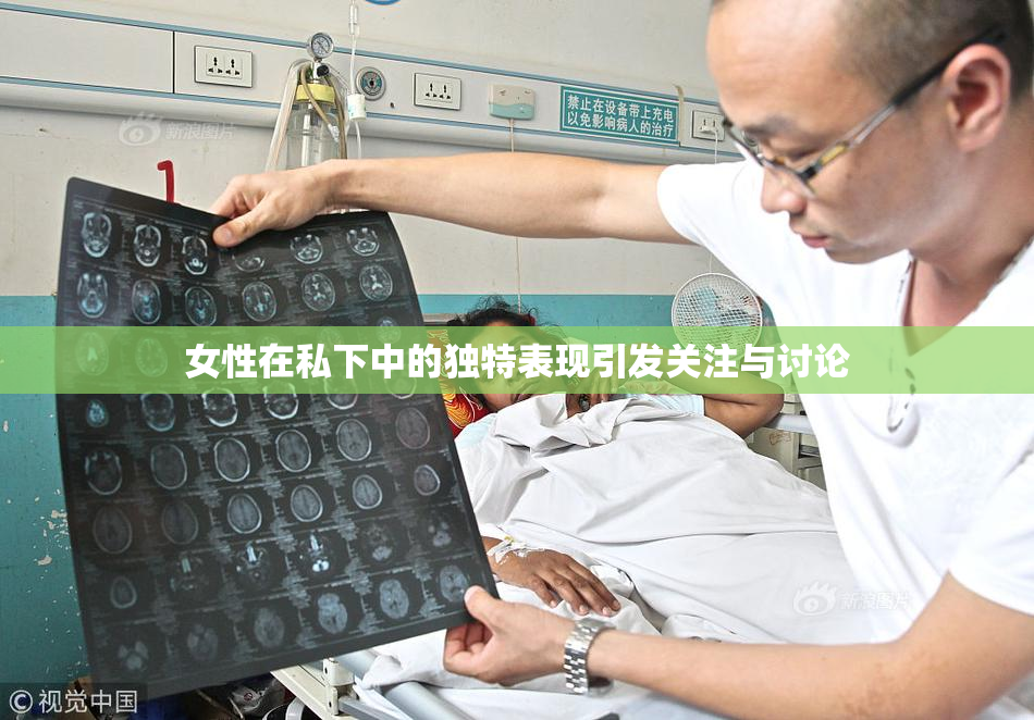 女性在私下中的独特表现引发关注与讨论