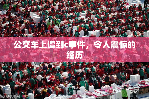 公交车上遭到c事件，令人震惊的经历