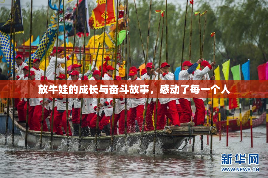 放牛娃的成长与奋斗故事，感动了每一个人