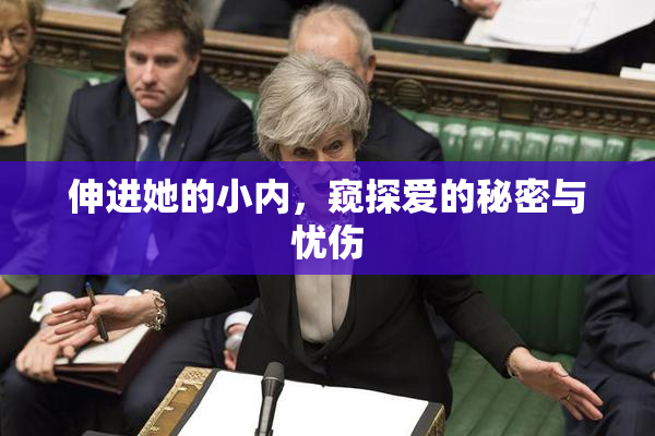伸进她的小内，窥探爱的秘密与忧伤
