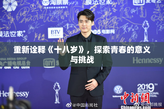 重新诠释《十八岁》，探索青春的意义与挑战