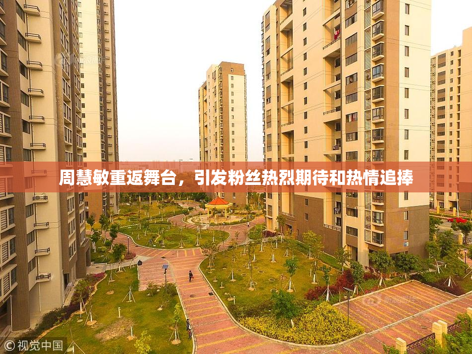 周慧敏重返舞台，引发粉丝热烈期待和热情追捧