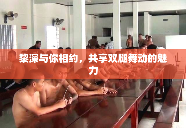 黎深与你相约，共享双腿舞动的魅力