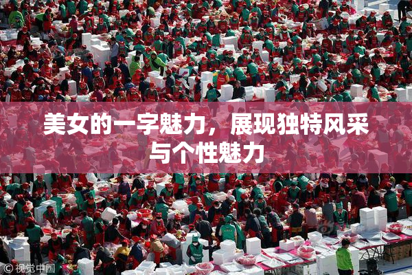 美女的一字魅力，展现独特风采与个性魅力