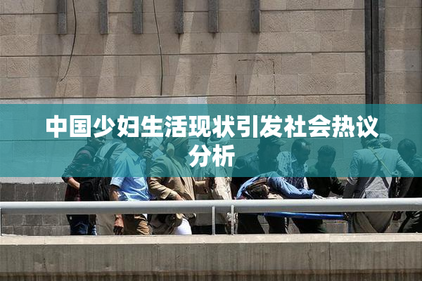 中国少妇生活现状引发社会热议分析