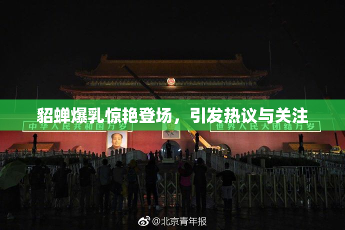 貂蝉爆乳惊艳登场，引发热议与关注