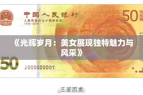 《光辉岁月：美女展现独特魅力与风采》