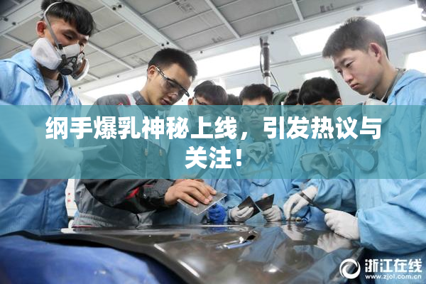 纲手爆乳神秘上线，引发热议与关注！