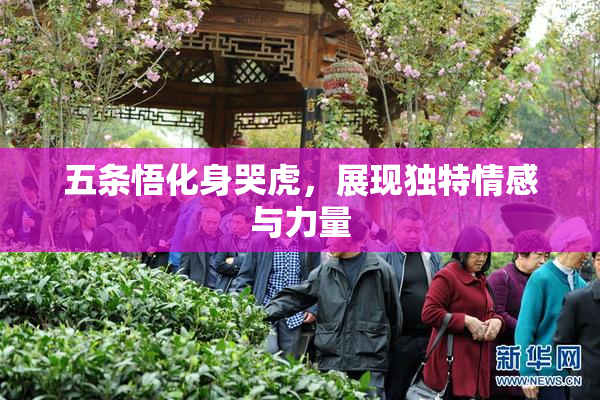 五条悟化身哭虎，展现独特情感与力量