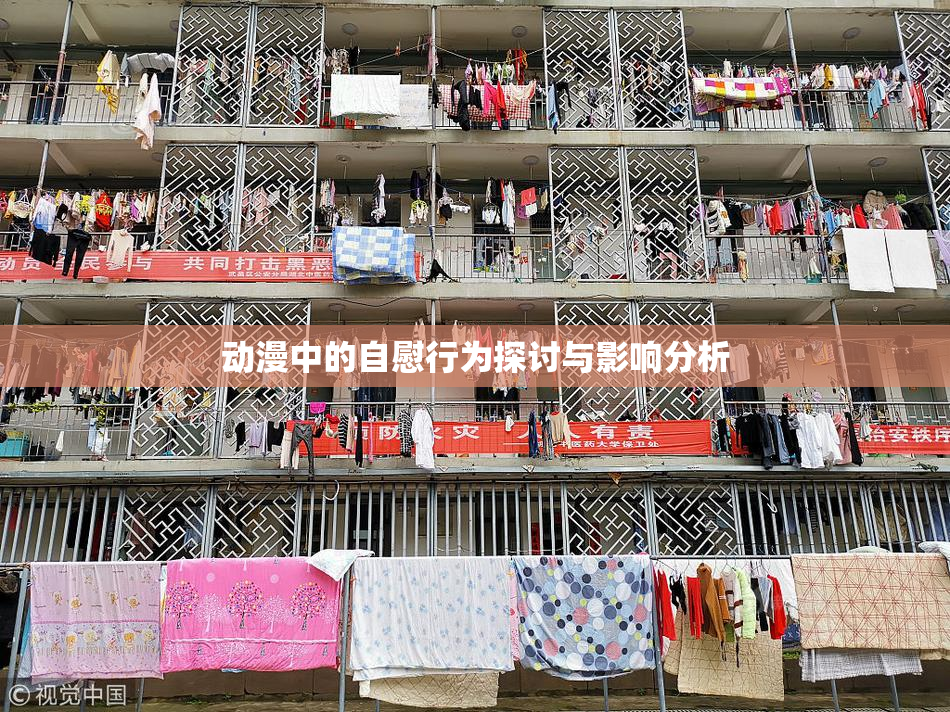 动漫中的自慰行为探讨与影响分析