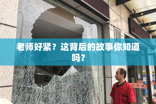 老师好紧？这背后的故事你知道吗？