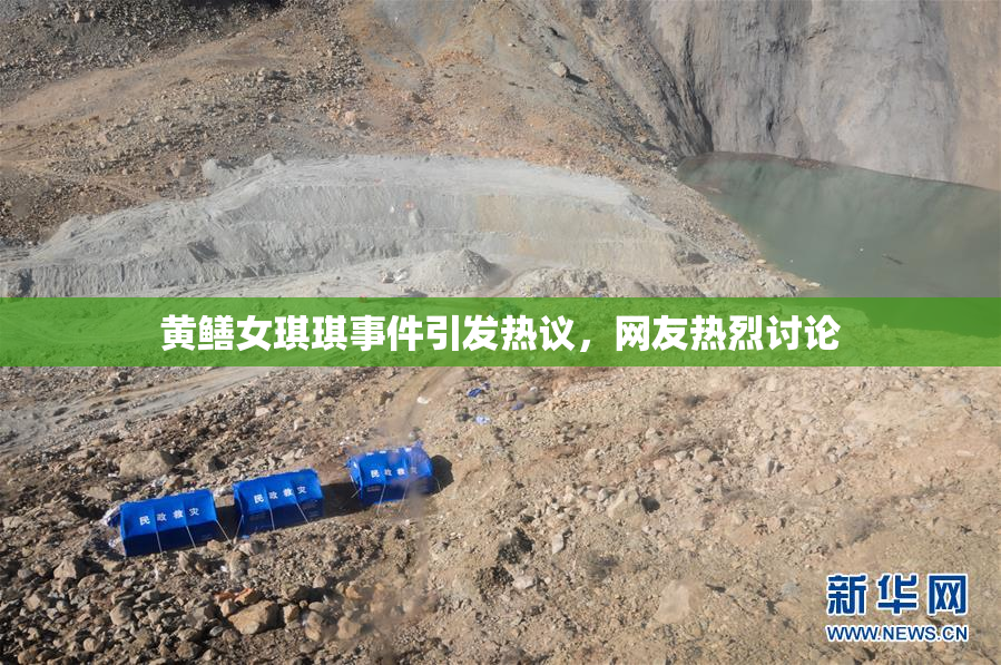 黄鳝女琪琪事件引发热议，网友热烈讨论