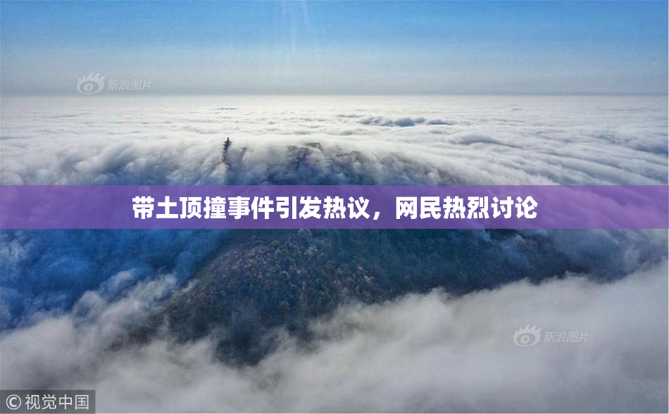 带土顶撞事件引发热议，网民热烈讨论