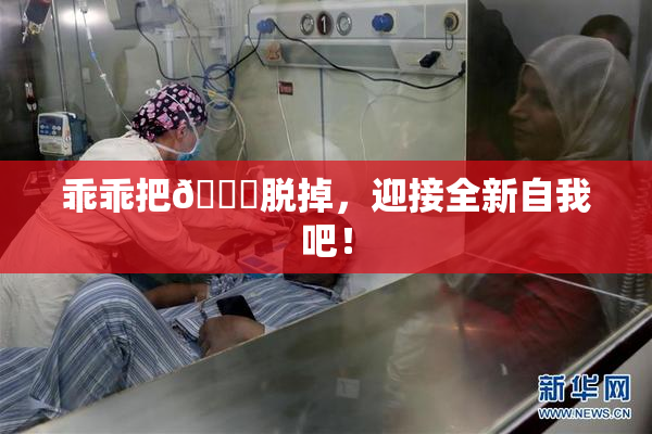 乖乖把👙脱掉，迎接全新自我吧！