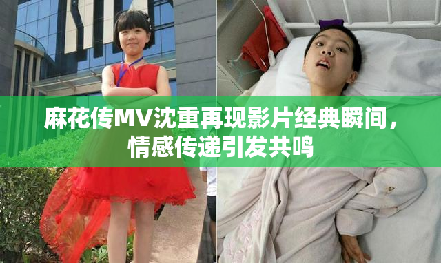 麻花传MV沈重再现影片经典瞬间，情感传递引发共鸣