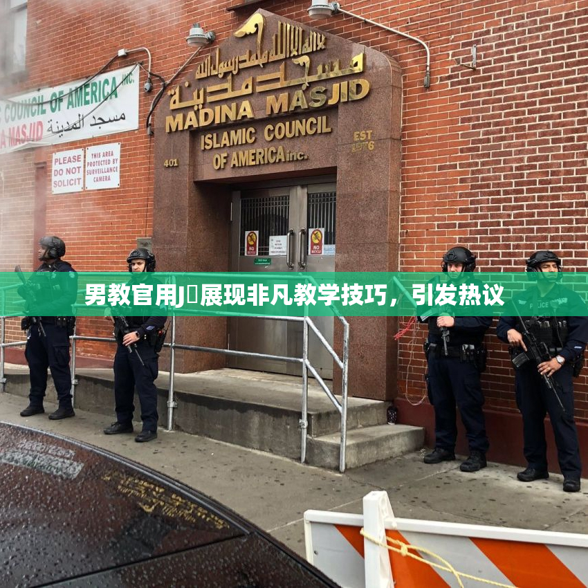 男教官用J亅展现非凡教学技巧，引发热议