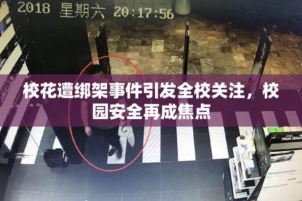 校花遭绑架事件引发全校关注，校园安全再成焦点