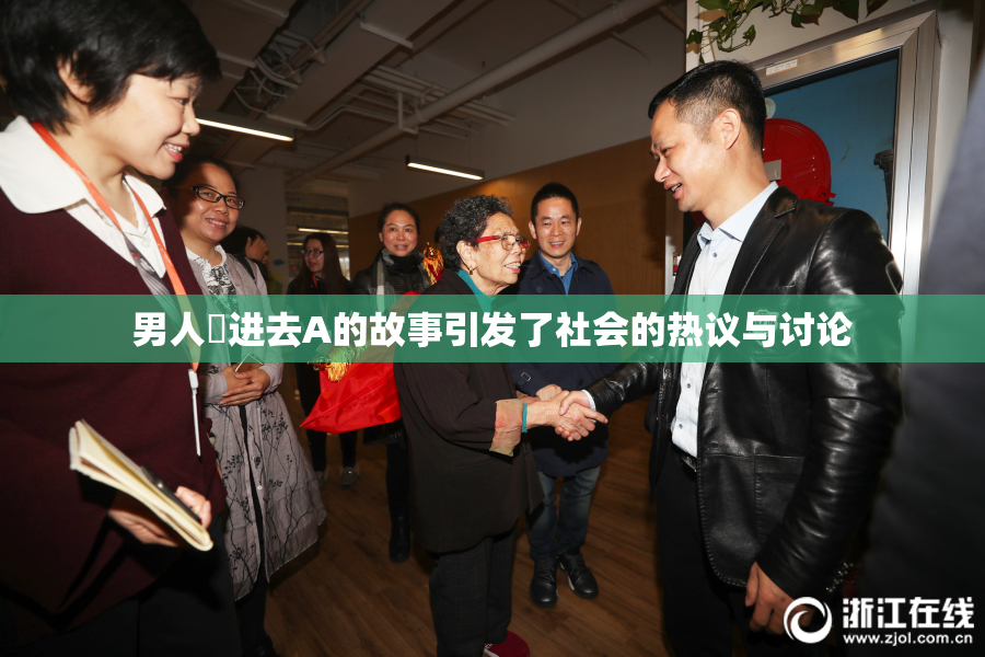 男人挵进去A的故事引发了社会的热议与讨论
