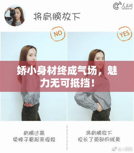 娇小身材终成气场，魅力无可抵挡！