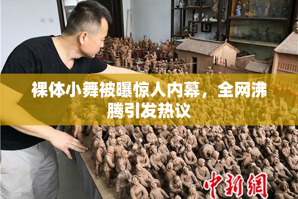裸体小舞被曝惊人内幕，全网沸腾引发热议