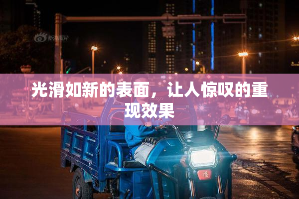 光滑如新的表面，让人惊叹的重现效果