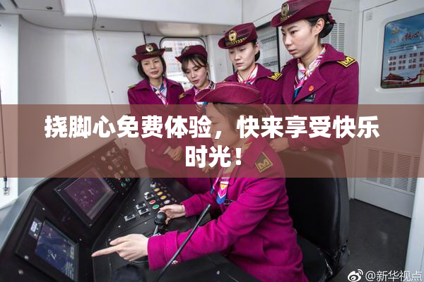 挠脚心免费体验，快来享受快乐时光！