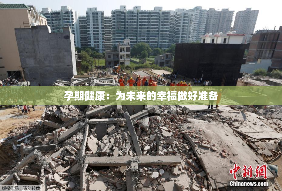 孕期健康：为未来的幸福做好准备