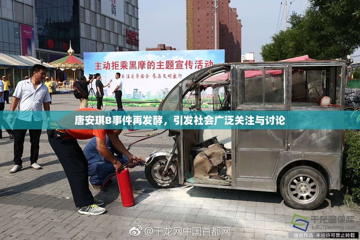 唐安琪B事件再发酵，引发社会广泛关注与讨论